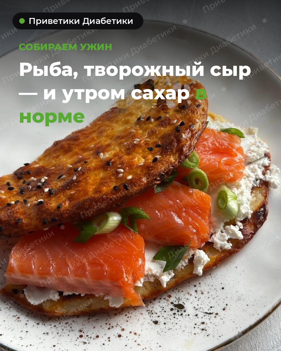 Готовая лепёшка с творожным сыром, красной рыбой и зелёным луком